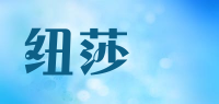 纽莎嫚品牌logo