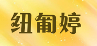 纽匍婷品牌logo