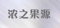 浓之果源品牌logo