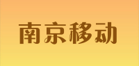 南京移动品牌logo