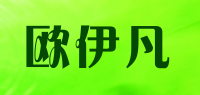 欧伊凡品牌logo