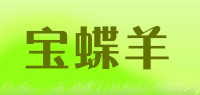 宝蝶羊品牌logo