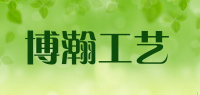 博瀚工艺品牌logo