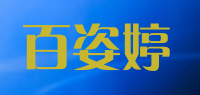 百姿婷品牌logo