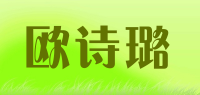欧诗璐品牌logo