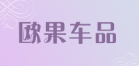 欧果车品品牌logo