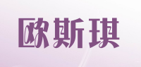 欧斯琪品牌logo