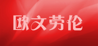 欧文劳伦品牌logo