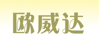 欧威达品牌logo