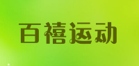 百禧运动品牌logo
