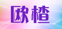 欧楂品牌logo