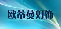 欧蒂蔓灯饰品牌logo