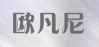 欧凡尼品牌logo