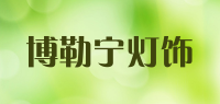 博勒宁灯饰品牌logo