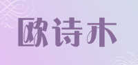 欧诗木品牌logo