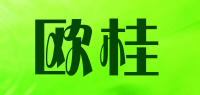 欧桂品牌logo