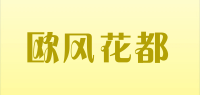 欧风花都品牌logo