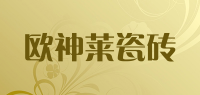 欧神莱瓷砖品牌logo