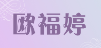 欧福婷品牌logo