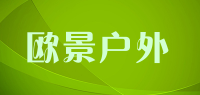 欧景户外品牌logo