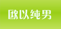 欧以纯男品牌logo