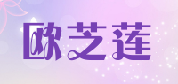 欧芝莲品牌logo