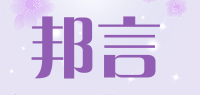 邦言品牌logo