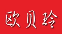 欧贝玲品牌logo
