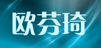 欧芬琦品牌logo