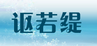 讴若缇品牌logo