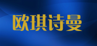 欧琪诗曼品牌logo