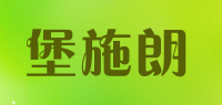 堡施朗品牌logo