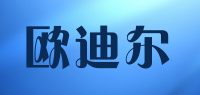欧迪尔品牌logo