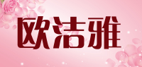 欧洁雅品牌logo