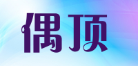 偶顶品牌logo