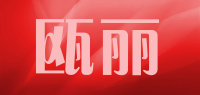 瓯丽品牌logo