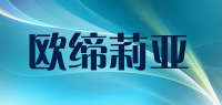 欧缔莉亚品牌logo