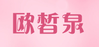 欧皙泉品牌logo