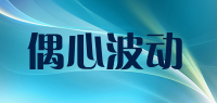 偶心波动品牌logo