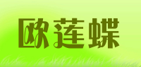 欧莲蝶品牌logo