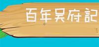 百年吴府记品牌logo