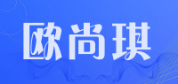 欧尚琪品牌logo