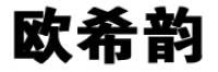 欧希韵品牌logo
