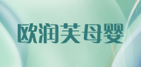 欧润芙母婴品牌logo