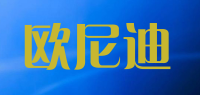 欧尼迪品牌logo