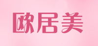 欧居美品牌logo