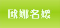 欧娜名媛品牌logo