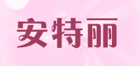 安特丽品牌logo