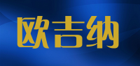 欧吉纳品牌logo