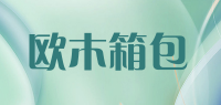 欧木箱包品牌logo